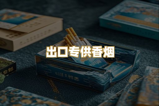 出口专供香烟